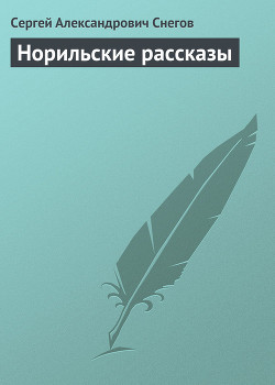 Норильские рассказы - Снегов Сергей Александрович