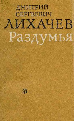 Раздумья — Лихачев Дмитрий Сергеевич