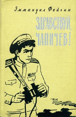 Здравствуй, Чапичев! — Фейгин Эммануил Абрамович