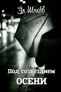 Под созвездием Осени. Стихи (СИ) — Шоков Эл