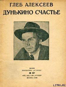 Дунькино счастье — Алексеев Глеб Васильевич