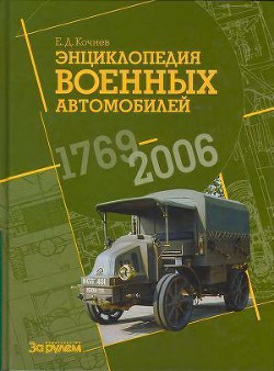 Энциклопедия военных автомобилей 1769~2006 гг. С-Я - Кочнев Евгений Дмитриевич