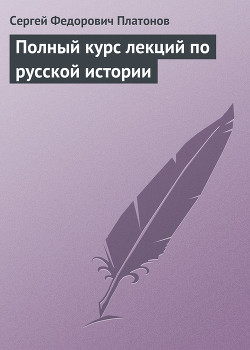 Полный курс лекций по русской истории - Платонов Сергей Федорович