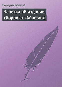 Записка об издании сборника «Айастан» - Брюсов Валерий Яковлевич