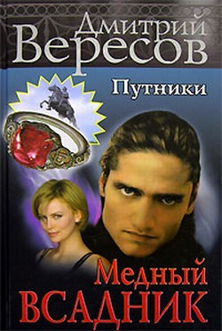 Медный всадник - Вересов Дмитрий