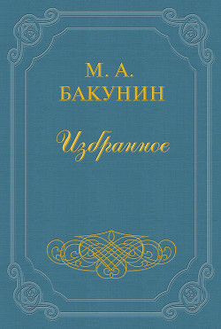 Анархия и Порядок — Бакунин Михаил Александрович