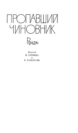 Пропавший чиновник. Загубленная весна. Мёртвый человек - Шерфиг Ханс