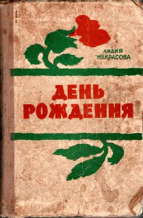 День рождения - Некрасова Лидия Владимировна