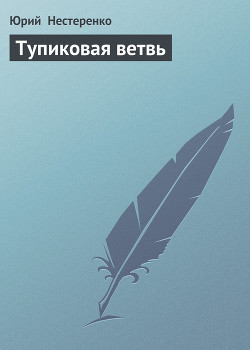 Тупиковая ветвь — Нестеренко Юрий Леонидович