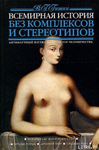 Всемирная история без комплексов и стереотипов. Том 1 - Гитин Валерий Григорьевич