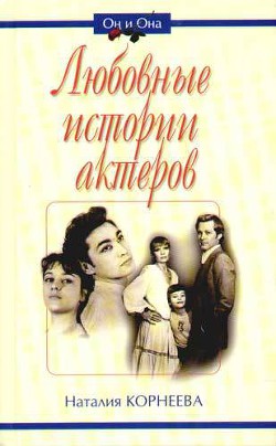 Любовные истории актеров - Корнеева Наталья Александровна