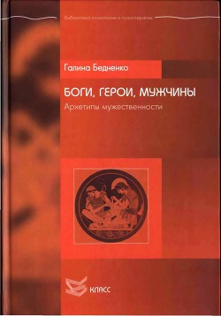 Боги, Герои, Мужчины. Архетипы мужественности — Бедненко Галина Борисовна