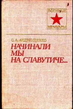 Начинали мы на Славутиче... - Андрющенко Сергей Александрович