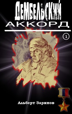 Дембельский аккорд 1 - Зарипов Альберт Маратович