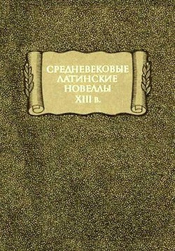 Средневековые латинские новеллы XIII в. - Автор Неизвестен