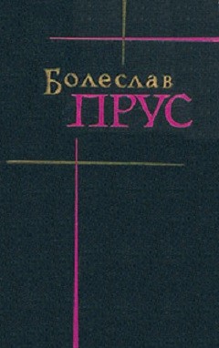 Том 2. Повести и рассказы — Прус Болеслав