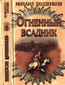 Огненный всадник — Голденков Михаил Анатольевич