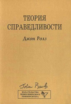 Теория справедливости - Ролз Джон