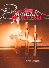 Записки попадьи: особенности жизни русского духовенства - Сысоева Юлия