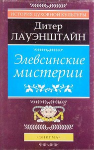 Элевсинские мистерии - Лауэнштайн Дитер