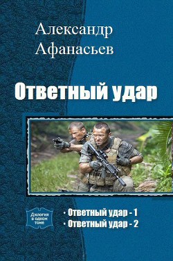 Ответный удар. Дилогия (СИ) — Афанасьев Александр 