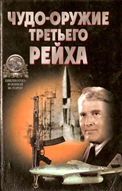 «Чудо-оружие» Третьего рейха - Ненахов Юрий Юрьевич