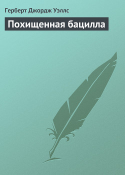 Похищенная бацилла - Уэллс Герберт Джордж