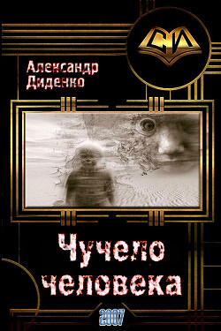 Чучело человека (СИ) - Диденко Александр