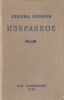 Избранное - Леонов Леонид Максимович