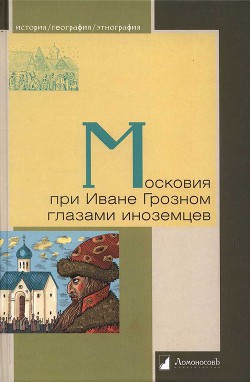 Московия при Иване Грозном глазами иноземцев - Ченслер Ричард