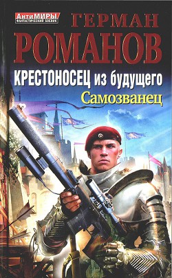 Крестоносец из будущего. Трилогия (СИ) - Романов Герман Иванович