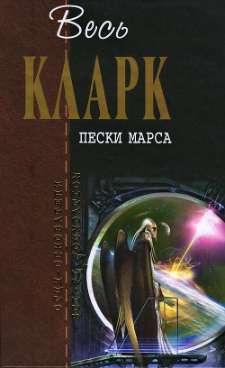 Пески Марса [сборник] - Кларк Артур Чарльз