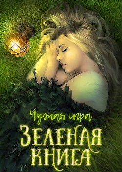 Зеленая книга (СИ) - Перов-Межин Евгений