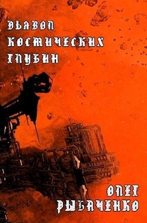 Дьявол космических глубин — Рыбаченко Олег Павлович