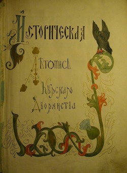 Историческая летопись Курского дворянства - Танков Анатолий Алексеевич