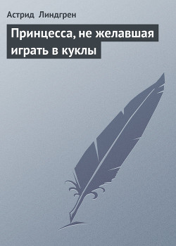 Принцесса, которая не хотела играть (Принцесса, не желавшая играть в куклы) - Линдгрен Астрид