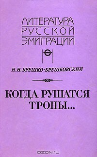 Когда рушатся троны... — Брешко-Брешковский Николай Николаевич