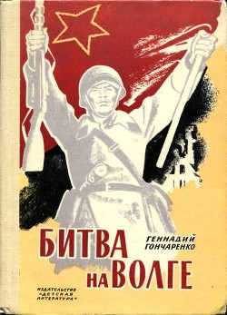 Битва на Волге — Гончаренко Геннадий Иванович