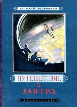 Путешествие в Завтра — Захарченко Василий Дмитриевич