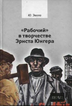 «Рабочий» в творчестве Эрнста Юнгера — Эвола Юлиус