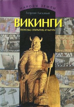 Викинги. Походы, открытия, культура - Ласкавый Георгий Викторович