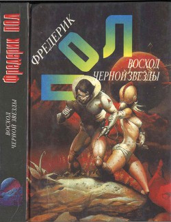 Эра осторожности [Эпоха нерешительности; Век нерешительности] - Пол Фредерик