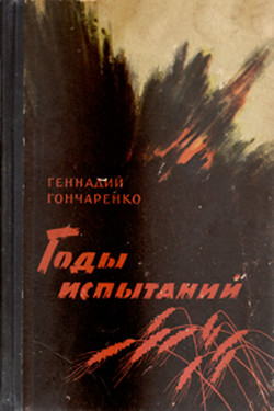 Годы испытаний. Книга 2 - Гончаренко Геннадий Иванович