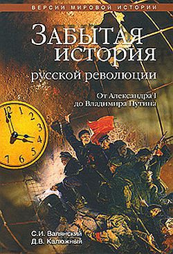 Забытая история русской революции. От Александра I до Владимира Путина - Валянский Сергей Иванович