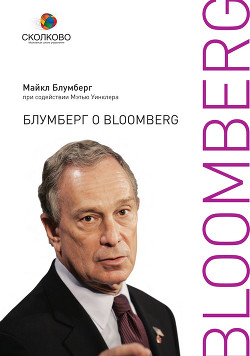 Блумберг о Bloomberg - Блумберг Майкл