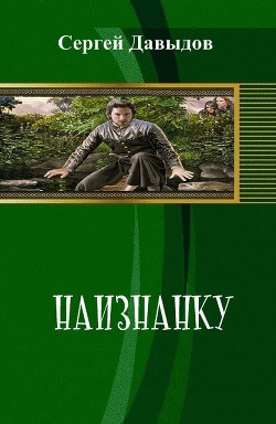 Наизнанку (СИ) - Давыдов Сергей Александрович