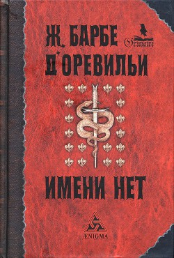 Те, что от дьявола - Барбе д'Оревильи Жюль-Амеде