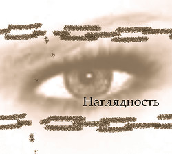 Наглядность (СИ) — Хайд Найа