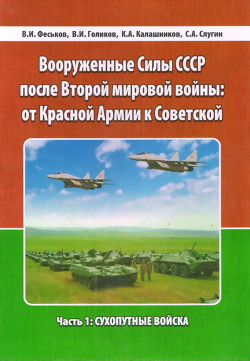 Вооруженные Силы СССР после Второй Мировой войны: от Красной армии к Советской. Часть 1: Сухопутные войска - Слугин Сергей Анатольевич