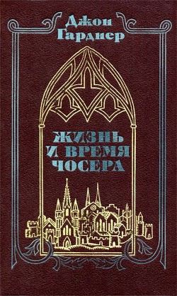 Жизнь и время Чосера - Гарднер Джон Чамплин